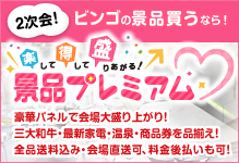 景品プレミアム