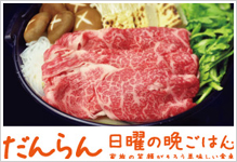 だんらん　日曜の晩ごはん