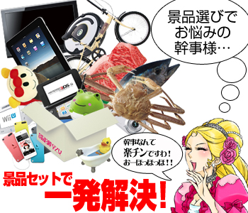 景品セットで一発解決！