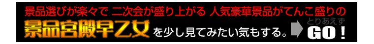 景品宮殿早乙女のHPをみる