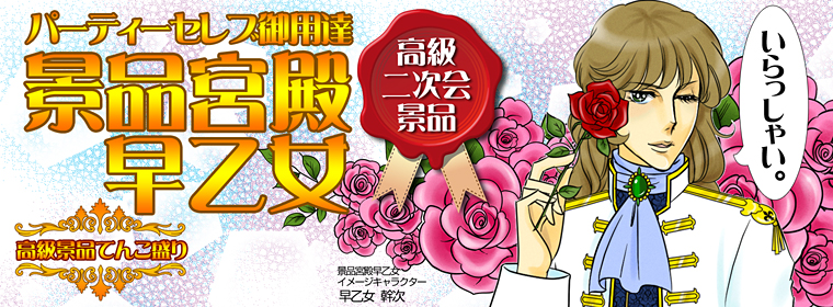 パーティーセレブ御用達　景品宮殿早乙女