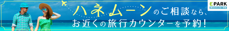 旅行カウンター予約