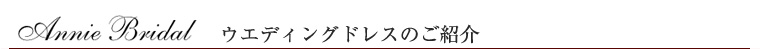 エニーブライダル　ウエディングドレスのご紹介