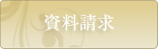 資料請求