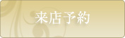 来店予約