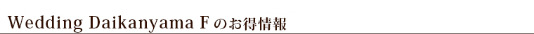 ブライダルコレクションオズのお得情報