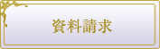 リュクシー資料請求