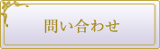 リュクシー問合せ