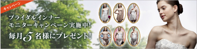 ブライダルインナーモニターキャンペーン実施中　毎月5名様にプレゼント