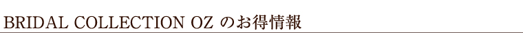 ブライダルコレクションオズのお得情報