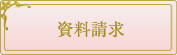 資料請求