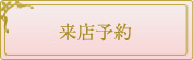 来店予約