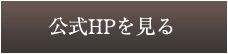 HPをCHECK