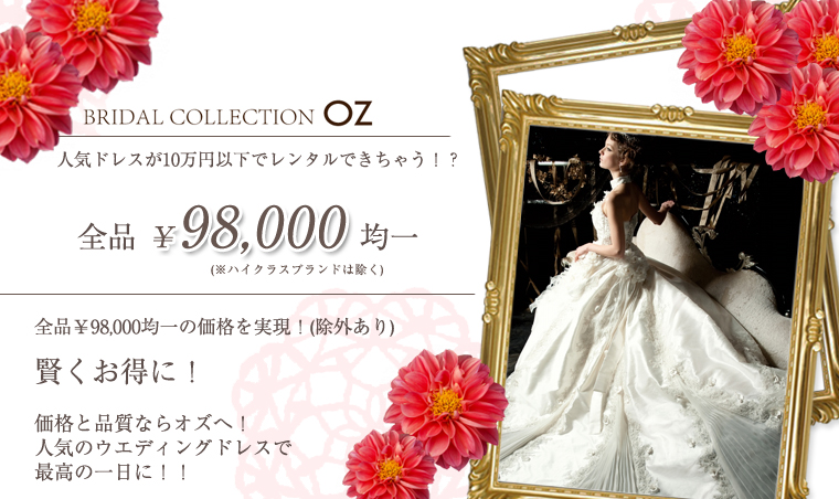 人気ドレスがレンタルできちゃう！？￥98,000　人生最大の大イベント“結婚式”賢くお得に！人気のウエディングドレスでキメましょう　ブライダルコレクションオズ
