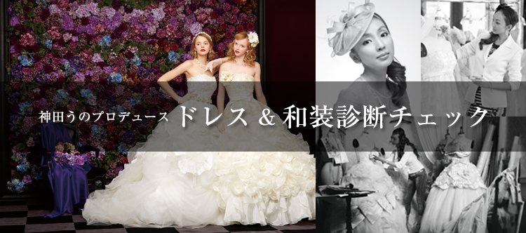 神田うのプロデュースドレス&和装診断チェック