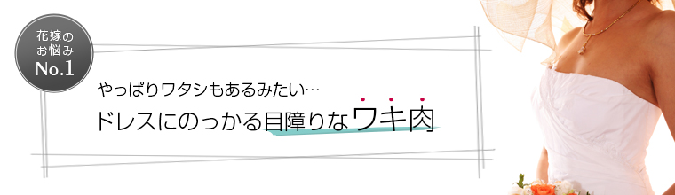 ドレスにのっかる目障りなワキ肉
