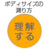 ボディサイズの図り方