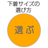 下着サイズの図り方