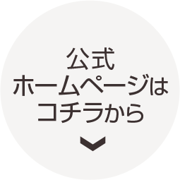 公式HPはこちら
