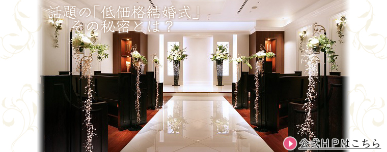 「67,000円」低価格のヒミツ教えます…。最近 気になる激安結婚式の仕組みとは?