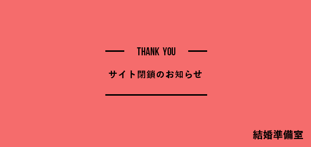 結婚準備室閉鎖