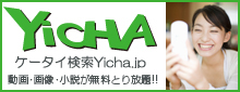 ケータイ検索 Yicha.jp 動画・画像・小説が無料とり放題!!