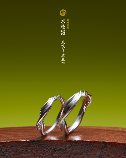萬時-水の結婚指輪:『水物語』