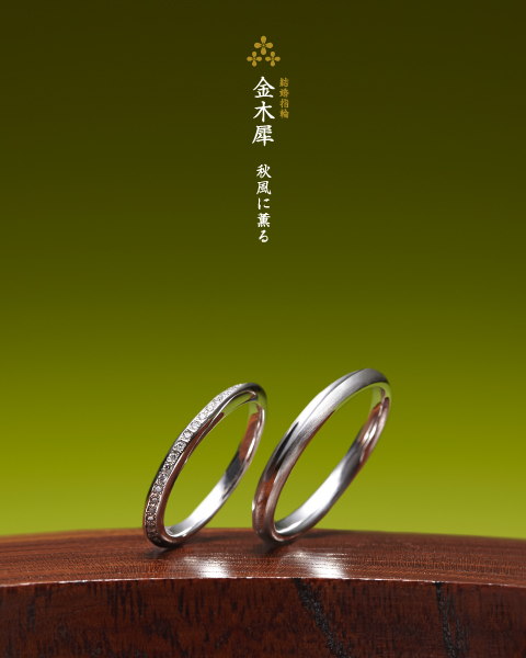 萬時-秋の花の結婚指輪:『金木犀』
