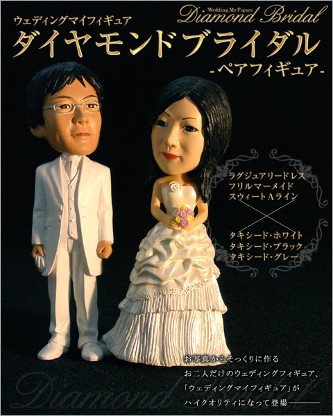 マイフィギュア/【写真から作るウェディングマイフィギュア】ダイヤモンド・ブライダル（約10.5cmタイプ）