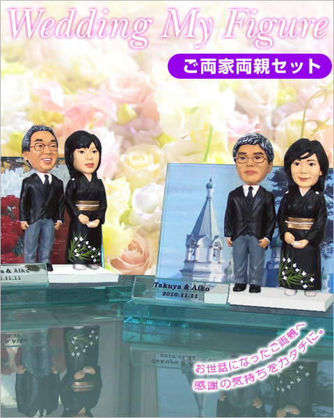 マイフィギュア/【写真から作るウェディングマイフィギュア】ご両親への贈呈用に。ご両家両親セット。