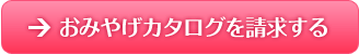 おみやげカタログを請求する