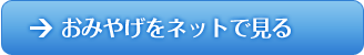 おみやげをネットで見る