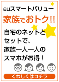 auスマートバリュー