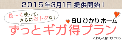 ずっとギガ得プラン