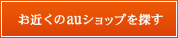 お近くのauショップを探す