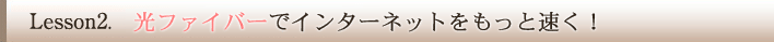 光ファイバーでインターネットをもっと速く！