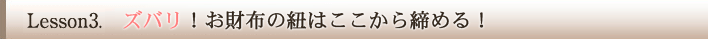 ズバリ！お財布の紐はここから締める！