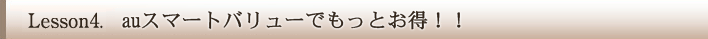 auスマートバリューでもっとお得！！