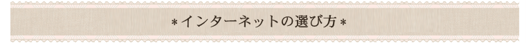 インターネットについて