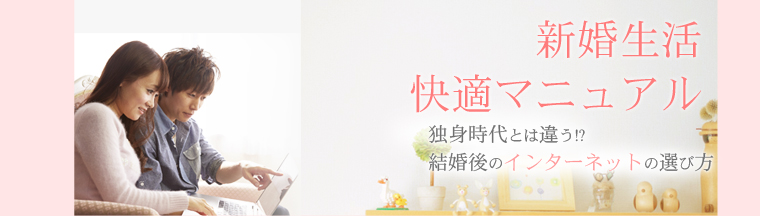 結婚快適マニュアル！独身時代とは違う!?結婚後のインターネットの選び方