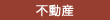 不動産