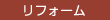 リフォーム