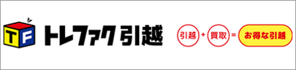 トレファク引っ越し
