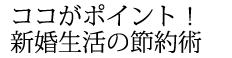 こだわりたっぷり! 式場選びのポイント