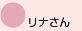 りんごさん