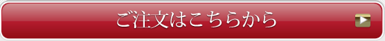 ご注文はこちらから