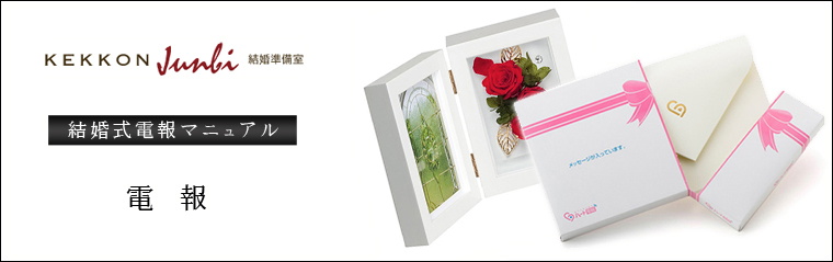 結婚電報マニュアル 電報