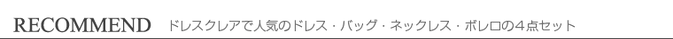 RECOMMEND　おすすめコーディネート