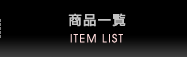 商品一覧