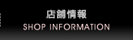 店舗情報